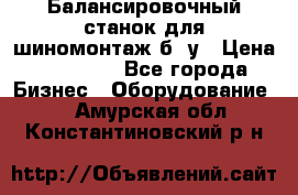 Балансировочный станок для шиномонтаж б/ у › Цена ­ 50 000 - Все города Бизнес » Оборудование   . Амурская обл.,Константиновский р-н